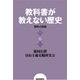 教科書が教えない歴史6 事件の真相（扶桑社） [電子書籍]