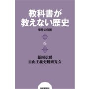 教科書が教えない歴史6 事件の真相（扶桑社） [電子書籍]
