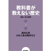 教科書が教えない歴史7 検証・東京裁判（扶桑社） [電子書籍]
