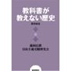 教科書が教えない歴史8 経済成長（扶桑社） [電子書籍]