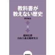 教科書が教えない歴史8 経済成長（扶桑社） [電子書籍]