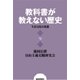 教科書が教えない歴史9 生活文化の変遷（扶桑社） [電子書籍]