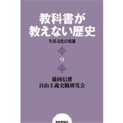 教科書が教えない歴史9 生活文化の変遷（扶桑社） [電子書籍]