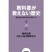 教科書が教えない歴史10 異文化のはざまを生きた人-（扶桑社） [電子書籍]