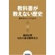 教科書が教えない歴史11 近代日本と子どもたち（扶桑社） [電子書籍]