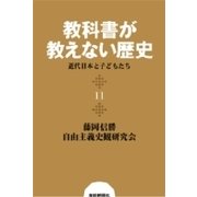教科書が教えない歴史11 近代日本と子どもたち（扶桑社） [電子書籍]