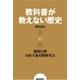 教科書が教えない歴史12 明治憲法（扶桑社） [電子書籍]