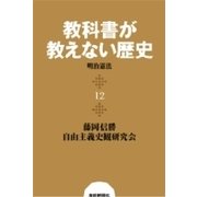 教科書が教えない歴史12 明治憲法（扶桑社） [電子書籍]