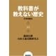 教科書が教えない歴史13 日本国憲法（扶桑社） [電子書籍]