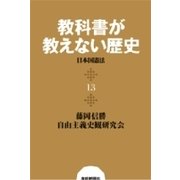 教科書が教えない歴史13 日本国憲法（扶桑社） [電子書籍]