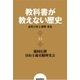 教科書が教えない歴史14 近代日本と発明・発見（扶桑社） [電子書籍]