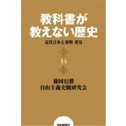 教科書が教えない歴史14 近代日本と発明・発見（扶桑社） [電子書籍]