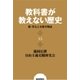 教科書が教えない歴史15 続・勇気と友情の物語（扶桑社） [電子書籍]