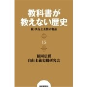 教科書が教えない歴史15 続・勇気と友情の物語（扶桑社） [電子書籍]