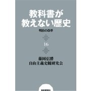教科書が教えない歴史16 明治の改革（扶桑社） [電子書籍]