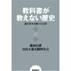 教科書が教えない歴史17 近代日本を描いた文学（扶桑社） [電子書籍]