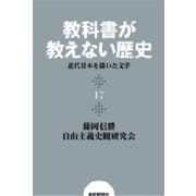教科書が教えない歴史17 近代日本を描いた文学（扶桑社） [電子書籍]