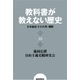教科書が教えない歴史18 日本統治下の台湾・朝鮮（扶桑社） [電子書籍]