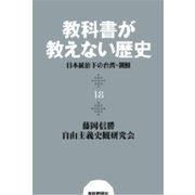 教科書が教えない歴史18 日本統治下の台湾・朝鮮（扶桑社） [電子書籍]