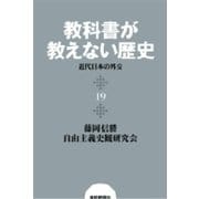 教科書が教えない歴史19 近代日本の外交（扶桑社） [電子書籍]