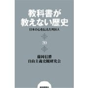教科書が教えない歴史20 日本の心を伝えた外国人（扶桑社） [電子書籍]