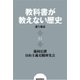 教科書が教えない歴史21 『教科書が教えない歴史』誕生秘話（扶桑社） [電子書籍]