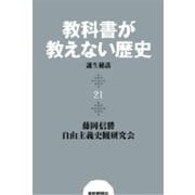 教科書が教えない歴史21 『教科書が教えない歴史』誕生秘話（扶桑社） [電子書籍]