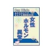 女性ホルモン異常編～女の子のカラダなんでも相談BOOK（扶桑社） [電子書籍]