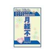 月経不順編～女の子のカラダなんでも相談BOOK（扶桑社） [電子書籍]