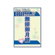 無排卵月経編～女の子のカラダなんでも相談BOOK（扶桑社） [電子書籍]