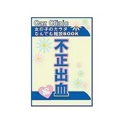 不正出血編～女の子のカラダなんでも相談BOOK（扶桑社） [電子書籍]