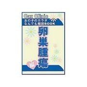 卵巣腫瘍編～女の子のカラダなんでも相談BOOK（扶桑社） [電子書籍]