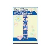 子宮内膜症編～女の子のカラダなんでも相談BOOK（扶桑社） [電子書籍]