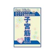 子宮筋腫編～女の子のカラダなんでも相談BOOK（扶桑社） [電子書籍]