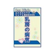 乳房の病気編～女の子のカラダなんでも相談BOOK（扶桑社） [電子書籍]