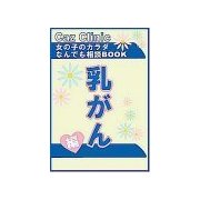 乳がん編～女の子のカラダなんでも相談BOOK（扶桑社） [電子書籍]