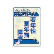 若年性更年期障害編～女の子のカラダなんでも相談BOOK（扶桑社） [電子書籍]