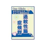 過敏性腸症候群編～女の子のカラダなんでも相談BOOK（扶桑社） [電子書籍]