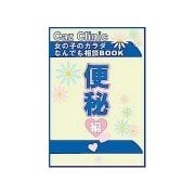 便秘編～女の子のカラダなんでも相談BOOK（扶桑社） [電子書籍]