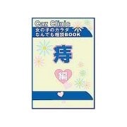 痔編～女の子のカラダなんでも相談BOOK（扶桑社） [電子書籍]