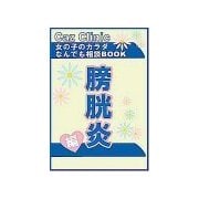 膀胱炎編～女の子のカラダなんでも相談BOOK（扶桑社） [電子書籍]