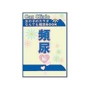 頻尿編～女の子のカラダなんでも相談BOOK（扶桑社） [電子書籍]