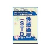 性感染症(STD)編～女の子のカラダなんでも相談BOOK（扶桑社） [電子書籍]