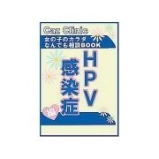 HPV感染症編～女の子のカラダなんでも相談BOOK（扶桑社） [電子書籍]