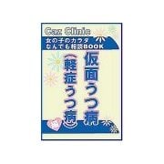 仮面うつ病編～女の子のカラダなんでも相談BOOK（扶桑社） [電子書籍]