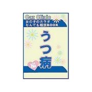 うつ病編～女の子のカラダなんでも相談BOOK（扶桑社） [電子書籍]