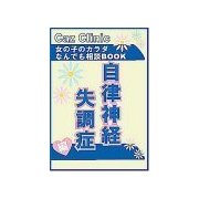 自律神経失調症編～女の子のカラダなんでも相談BOOK（扶桑社） [電子書籍]