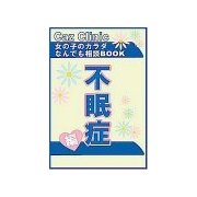 不眠症編～女の子のカラダなんでも相談BOOK（扶桑社） [電子書籍]