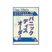 パニックディスオ-ダ-編～女の子のカラダなんでも相談BOOK（扶桑社） [電子書籍]