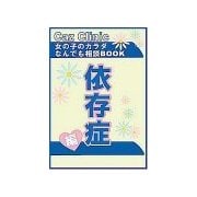 依存症編～女の子のカラダなんでも相談BOOK（扶桑社） [電子書籍]